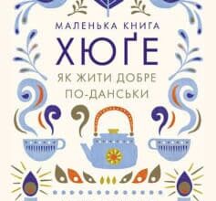 «Маленька книга хюґе. Як жити добре по-данськи» Мік Вікінг