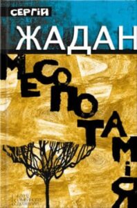 «Месопотамія» Сергій Жадан