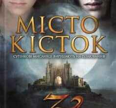 «Місто кісток» Кассандра Клер