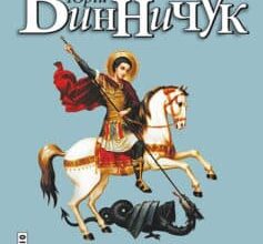 «Місце для дракона» Юрій Винничук