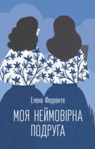 «Моя неймовірна подруга» Олена Ферранте