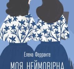 «Моя неймовірна подруга» Олена Ферранте