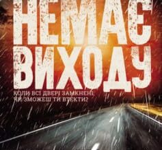 «Немає виходу» Тейлор Адамс