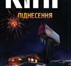 «Піднесення» Стівен Кінг