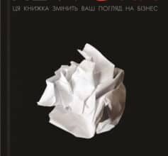 «Rework. Ця книга переверне ваш погляд на бізнес» Джейсон Фрайд, Девід Хайнемайєр Хенссон