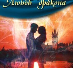 «Риль. Любов дракона» Катерина Боброва