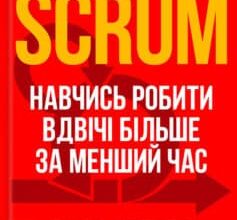 «Scrum. Навчись робити вдвічі більше за менший час» Джефф Сазерленд