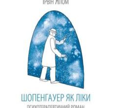 «Шопенгауер як ліки» Ірвін Ялом