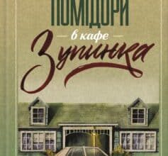 «Смажені зелені помідори в кафе «Зупинка»» Фенні Флеґґ