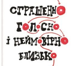 «Страшенно голосно і неймовірно близько» Джонатан Сафран Фоер