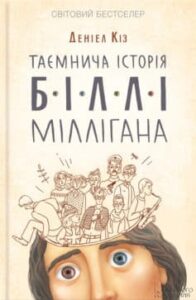 «Таємнича історія Біллі Міллігана» Деніел Кіз