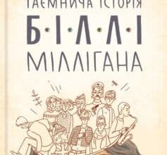 «Таємнича історія Біллі Міллігана» Деніел Кіз