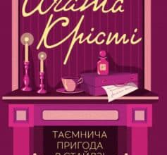 «Таємнича пригода в Стайлзі» Аґата Крісті
