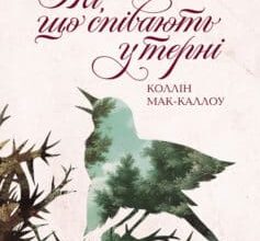 «Ті, що співають у терні» Коллін Мак-Каллоу