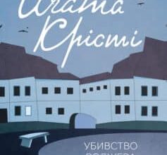 «Убивство Роджера Екройда» Аґата Крісті