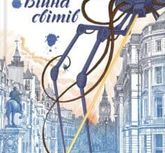«Війна світів. Невидимець (збірник)» Герберт Уеллс