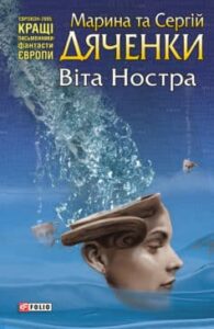 «Віта Ностра» Марина та Сергій Дяченко