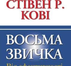 «Восьма звичка. Від ефективності до величі» Стівен Р. Кові