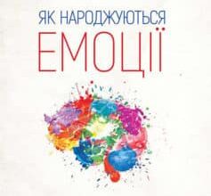 «Як народжуються емоції» Ліза Фельдман Барретт