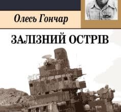 «Залізний острів» Олесь Гончар