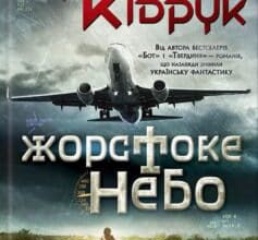 «Жорстоке небо» Макс Кідрук