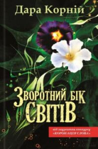 «Зворотний бік світів» Дара Корній