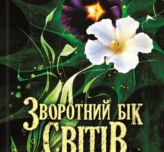 «Зворотний бік світів» Дара Корній