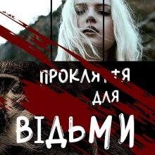 "Прокляття для відьми" Алиса Ольгич