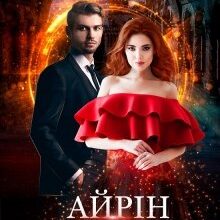 "Айрін. Іскра" Олена Гуйда