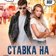 "Ставка на Мелiссу" Ася Сергєєва