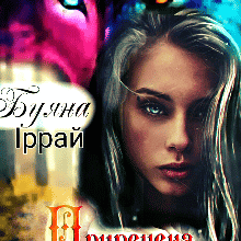 "Приречена. На межі почуттів" Буяна Іррай