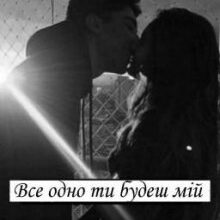 "Все одно ти будеш мій" Джейн Лоурен