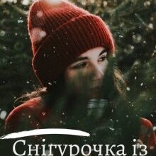 "Снігурочка із сюрпризом" Ольга Сова