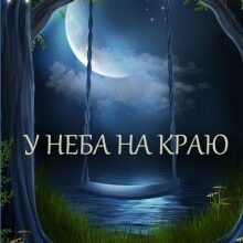 "У неба на краю" Мар'яна Доля