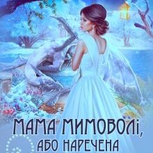 "Мама мимоволі, або Наречена крижаного дракона" Екатерина Вострова