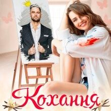 "Кохання кольору ванiлi" Ася Сергєєва