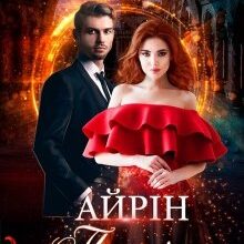 "Айрін. Полум'я у пітьмі" Олена Гуйда