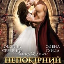 "Непокірний трофей" Олена Гуйда, Оксана Северная