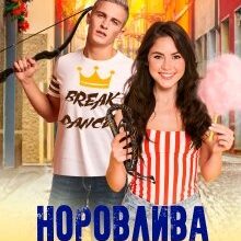 "Норовлива мішень" Ася Сергєєва