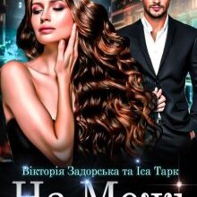 "На Межі" Вікторія Задорська