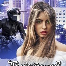 "Пам'ятаєш?" Стефанія Лін