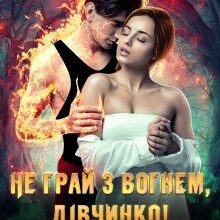 "Не грай з вогнем, дівчинко, або Відро води тобі на голову!" Екатерина Вострова