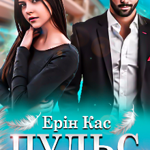 "Пульс" Ерін Кас