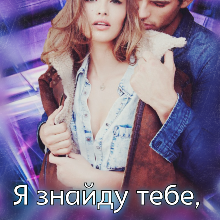 "Я знайду тебе, Меріда!" Уляна Пас