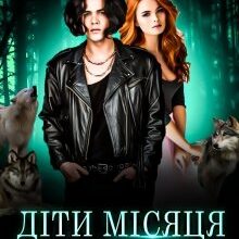 "Діти місяця: Опівнічник" Вікторія Задорська