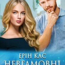 "Невгамовні серця" Ерін Кас