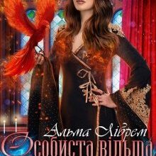 "Особиста відьма для інквізитора" Альма Лібрем