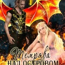 "Темрява над Островом Дракона" Нідейла Нельте