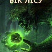 "По той бік Лісу" Інна Камікадз