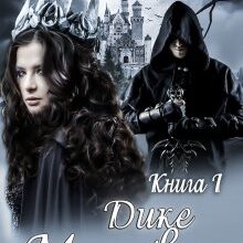 "Дике Марево" Стефанія Лін